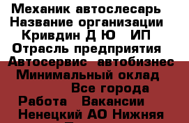 Механик-автослесарь › Название организации ­ Кривдин Д.Ю., ИП › Отрасль предприятия ­ Автосервис, автобизнес › Минимальный оклад ­ 40 000 - Все города Работа » Вакансии   . Ненецкий АО,Нижняя Пеша с.